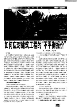 如何應(yīng)對建筑工程的“不平衡報(bào)價(jià)”