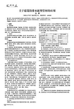 关于建筑给排水新型管材的应用