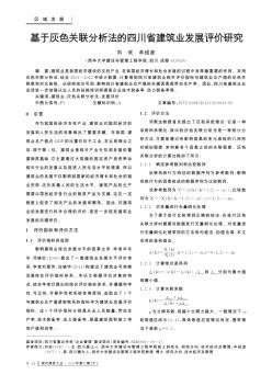 基于灰色关联分析法的四川省建筑业发展评价研究