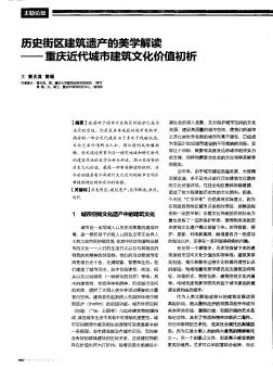 历史街区建筑遗产的美学解读——重庆近代城市建筑文化价值初析