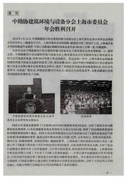 中勘协建筑环境与设备分会上海市委员会年会胜利召开