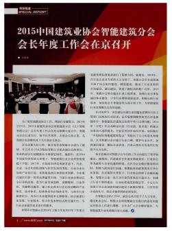 2015中国建筑业协会智能建筑分会会长年度工作会在京召开