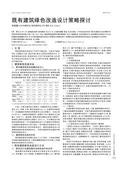 既有建筑綠色改造設(shè)計策略探討