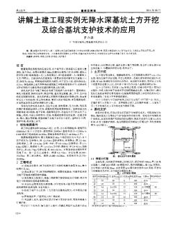 講解土建工程實(shí)例無(wú)降水深基坑土方開挖及綜合基坑支護(hù)技術(shù)的應(yīng)用