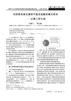 兵团既有居住建筑节能改造融资模式研究——以第八师为例