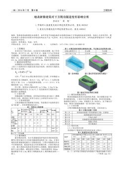 地表新修建筑对下方既有隧道变形影响分析