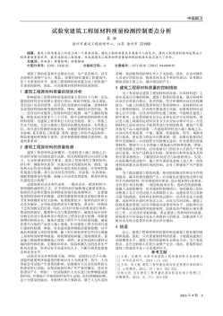 試驗室建筑工程原材料質(zhì)量檢測控制要點(diǎn)分析