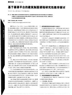 基于慕課平臺的建筑制圖課程研究性教學(xué)探討