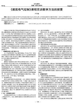 《建筑电气控制》课程实训教学方法的探索