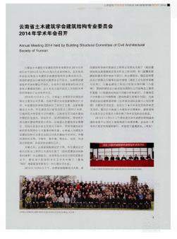 云南省土木建筑學(xué)會(huì)建筑結(jié)構(gòu)專業(yè)委員會(huì)2014年學(xué)術(shù)年會(huì)召開