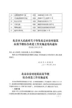 北京市人民政府关于印发北京市房屋建筑抗震节能综合改造工作实施意见的通知