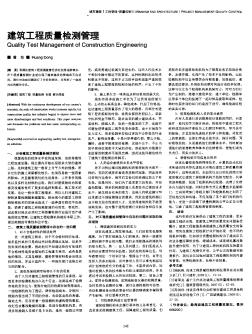 建筑工程质量检测管理