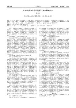 建筑管理中存在的问题与解决措施探析