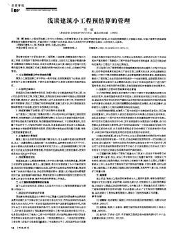 淺談建筑小工程預(yù)結(jié)算的管理