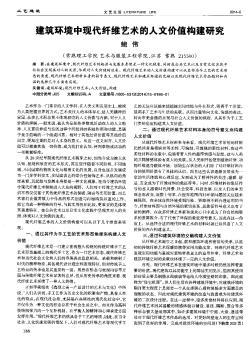 建筑环境中现代纤维艺术的人文价值构建研究