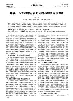 建筑工程管理中存在的问题与解决方法探析  