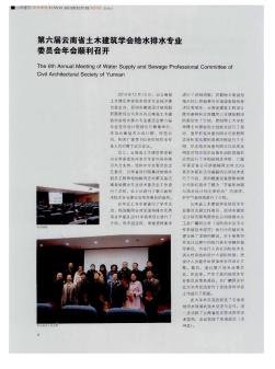 第六屆云南省土木建筑學(xué)會(huì)給水排水專業(yè)委員會(huì)年會(huì)順利召開