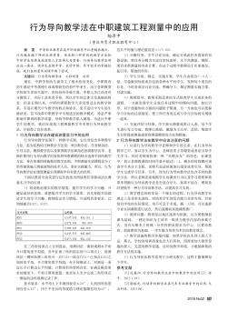 行为导向教学法在中职建筑工程测量中的应用