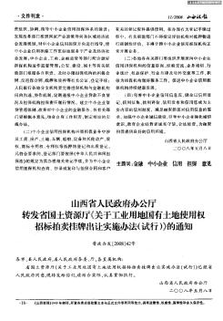 山西省人民政府办公厅转发省国土资源厅《关于工业用地国有土地使用权招标拍卖挂牌出让实施办法(试行)》的通知