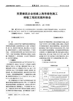 民营建筑企业创建上海市绿色施工样板工程的实践和体会