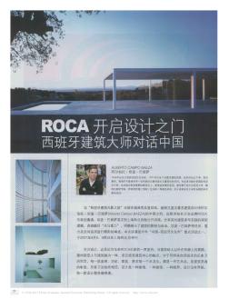 ROCA開啟設(shè)計(jì)之門  西班牙建筑大師對(duì)話中國