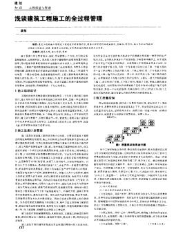 淺談建筑工程施工的全過程管理