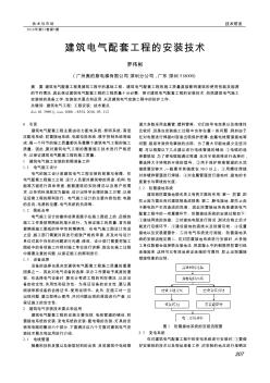 建筑电气配套工程的安装技术