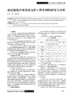 高层建筑中深基坑支护工程实例的研究与分析