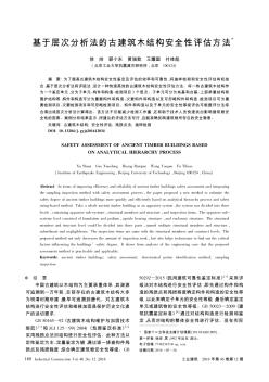 基于层次分析法的古建筑木结构安全性评估方法  