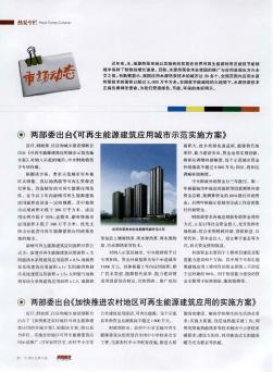 两部委出台《可再生能源建筑应用城市示范实施方案》