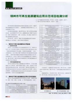 錦州市可再生能源建筑應(yīng)用示范項(xiàng)目檢測(cè)分析