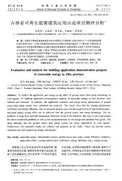 吉林省可再生能源建筑应用示范项目测评分析