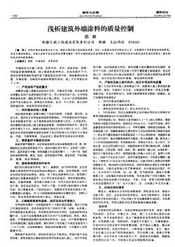 浅析建筑外墙涂料的质量控制