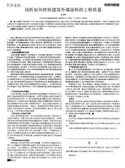 淺析如何控制建筑外墻涂料的工程質(zhì)量