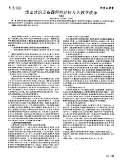 淺談建筑設(shè)備課程的地位及其教學(xué)改革