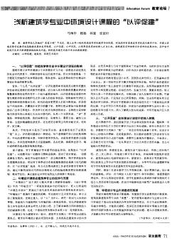 浅析建筑学专业中环境设计课程的＂以评促建＂