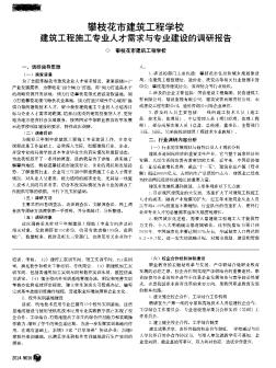 攀枝花市建筑工程学校建筑工程施工专业人才需求与专业建设的调研报告