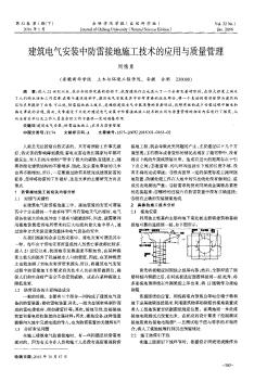 建筑电气安装中防雷接地施工技术的应用与质量管理  