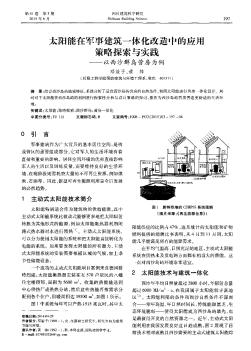 太阳能在军事建筑一体化改造中的应用策略探索与实践——以西沙群岛营房为例