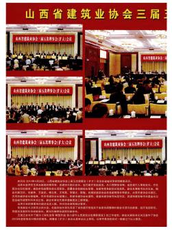 山西省建筑业协会三届五次理事会(扩大)会议