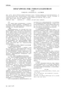 建筑电气照明安装工程施工关键技术与应注意的问题分析