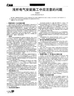 浅析电气安装施工中应注意的问题