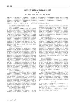 建筑工程現(xiàn)場施工管理的要點分析