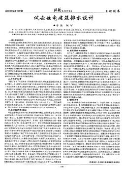 試論住宅建筑排水設(shè)計