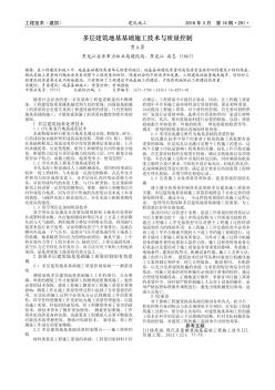 多層建筑地基基礎(chǔ)施工技術(shù)與質(zhì)量控制