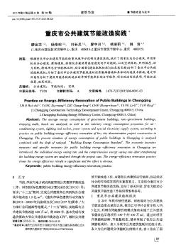 重庆市公共建筑节能改造实践