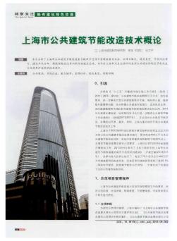 上海市公共建筑节能改造技术概论