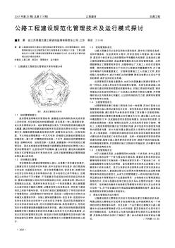 公路工程建设规范化管理技术及运行模式探讨