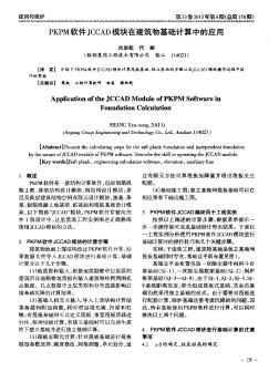 PKPM软件JCCAD模块在建筑物基础计算中的应用