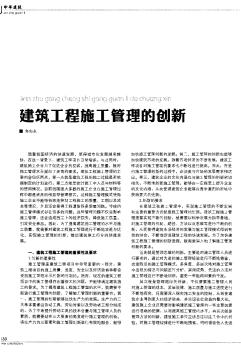 建筑工程施工管理的創(chuàng)新